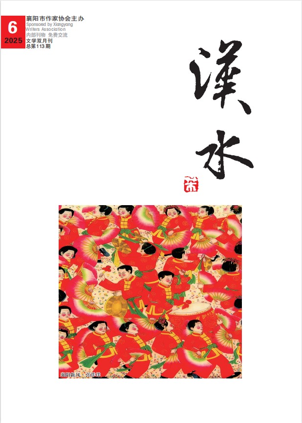 《汉水》2025年第6期