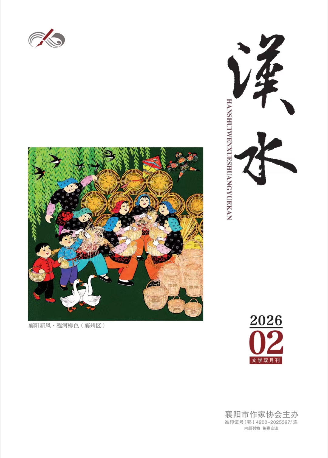 《汉水》2026年第2期