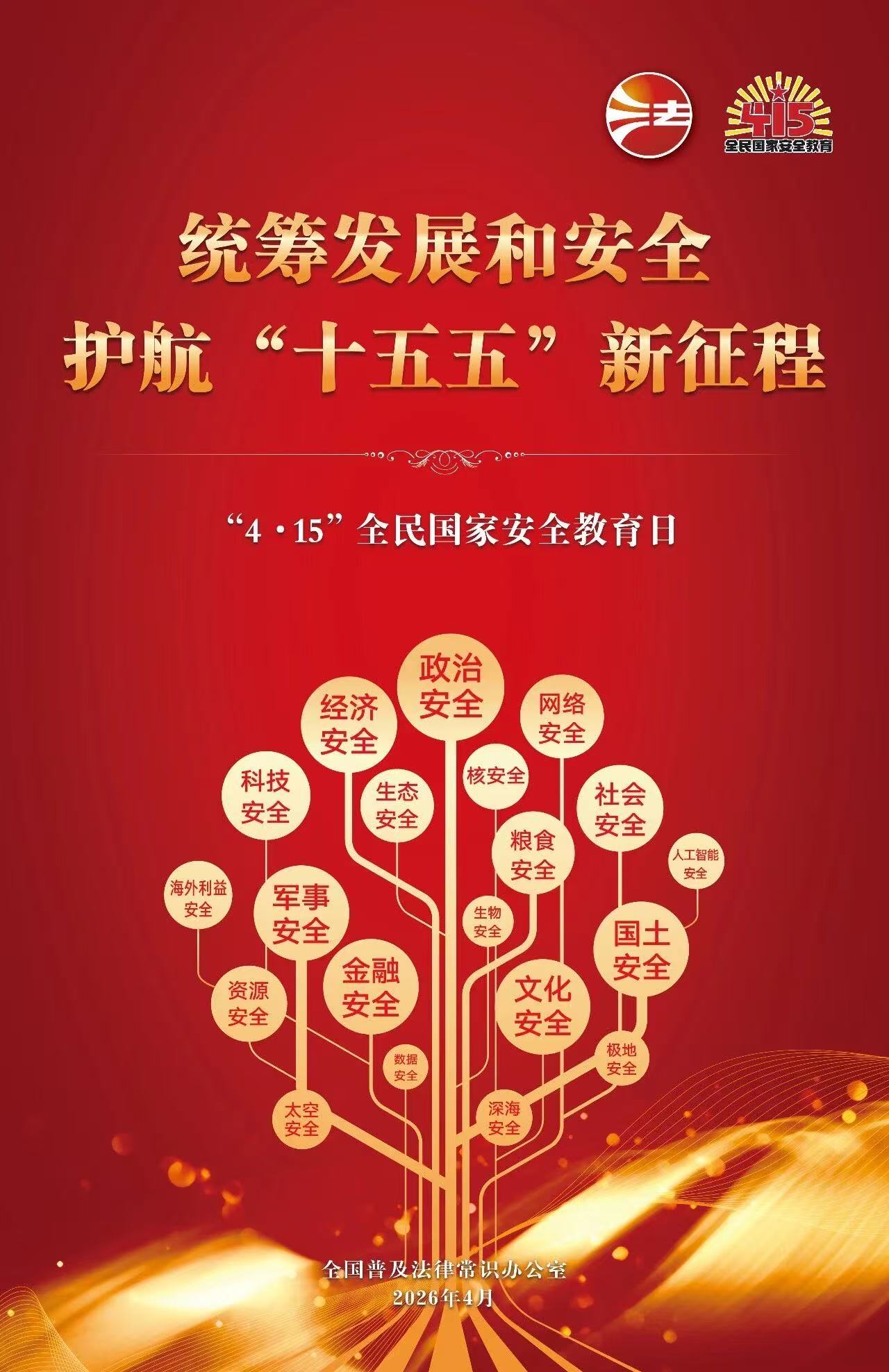 “4·15”全民国家安全教育日