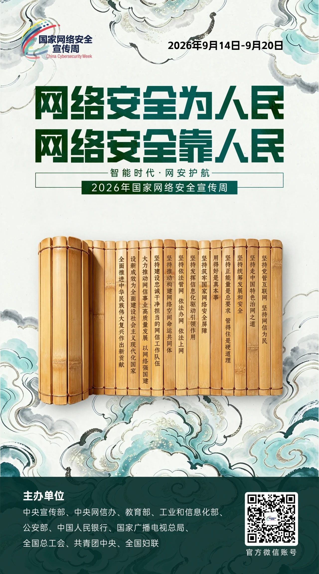 网络安全为人民,网络安全靠人民