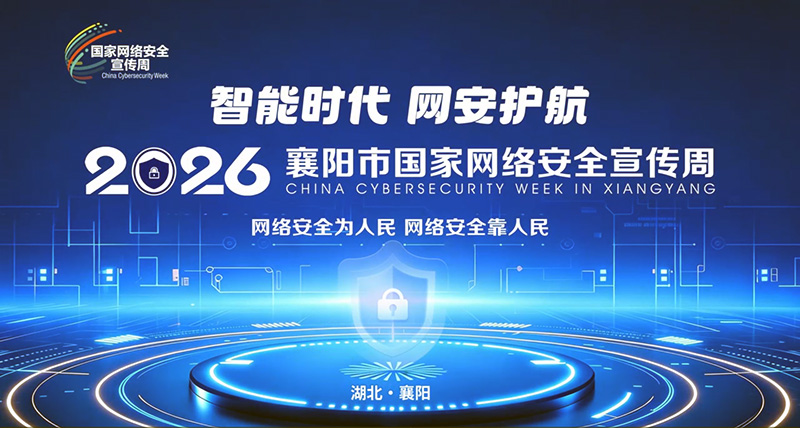 智能时代,网安护航